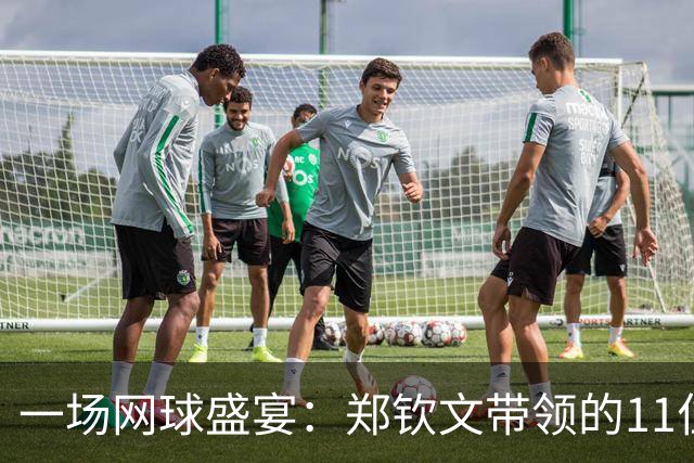 一场网球盛宴：郑钦文带领的11位球员拿下中网外卡！