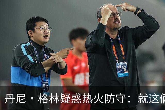 丹尼·格林疑惑热火防守：就这俩人能撑得住？