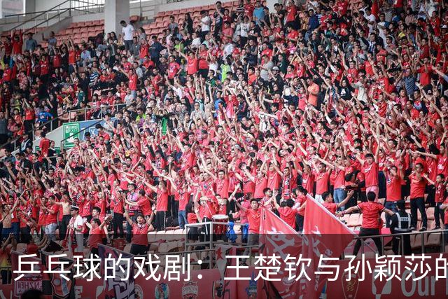 乒乓球的戏剧：王楚钦与孙颖莎的“失踪大作战