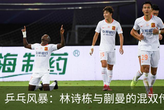 乒乓风暴：林诗栋与蒯曼的混双传奇