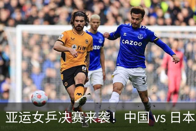 亚运女乒决赛来袭！中国 vs 日本，巅峰对决即将上演！