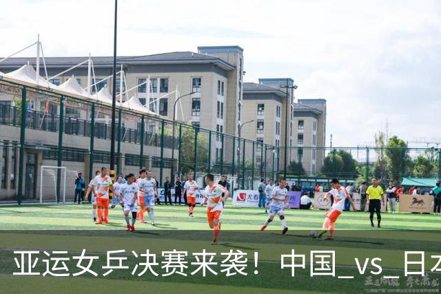 亚运女乒决赛来袭！中国 vs 日本，巅峰对决即将上演！