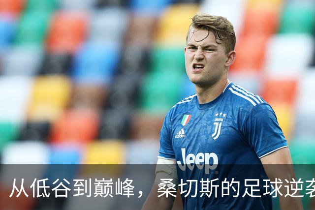 从低谷到巅峰，桑切斯的足球逆袭之路