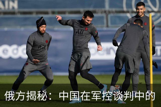 俄方揭秘：中国在军控谈判中的“淡定态度