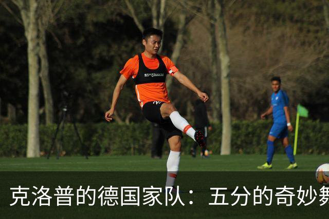 克洛普的德国家队：五分的奇妙舞蹈，还是期待满分的吉祥物？