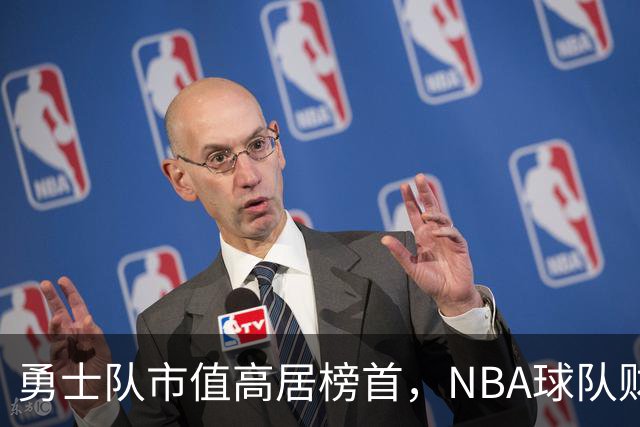 勇士队市值高居榜首，NBA球队财富排名揭晓！
