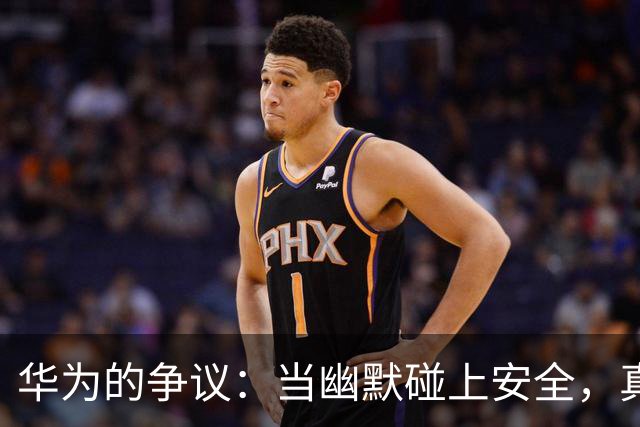 华为的争议：当幽默碰上安全，真相如何应对局面？