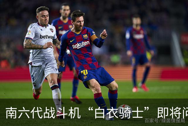 南六代战斗机“白衣骑士”即将问世，你我一起期待吧！