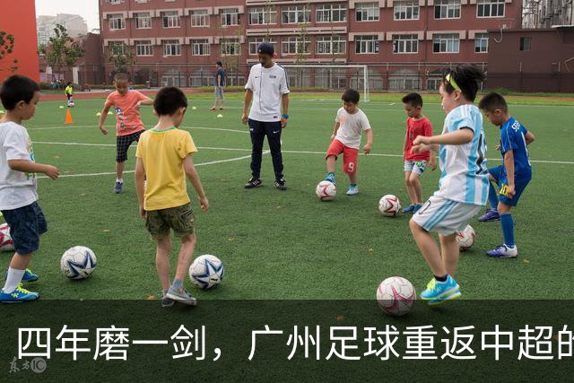 四年磨一剑，广州足球重返中超的励志之路
