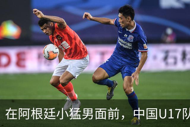 在阿根廷小猛男面前，中国U17队遭遇了惨烈“血洗”！