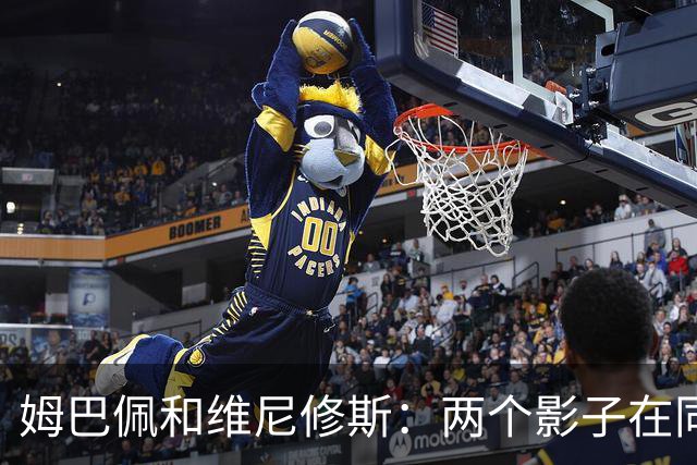 姆巴佩和维尼修斯：两个影子在同一片草地上跳舞