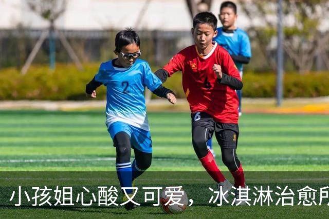 小孩姐心酸又可爱，冰淇淋治愈所有伤痛