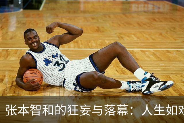 张本智和的狂妄与落幕：人生如戏，戏如人生