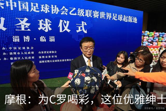 摩根：为C罗喝彩，这位优雅绅士的精彩回应