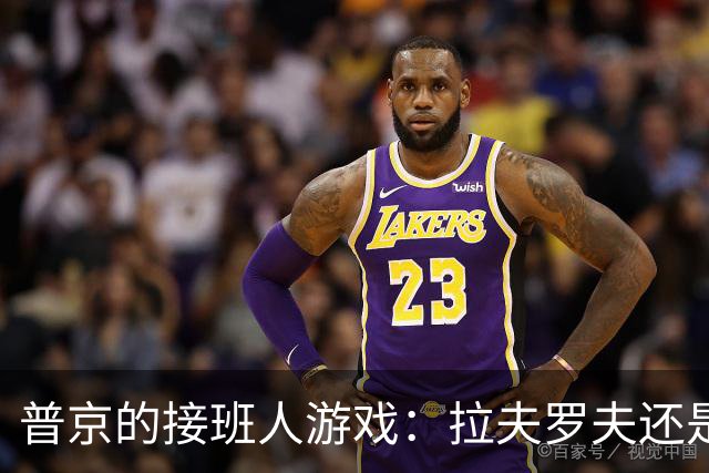 普京的接班人游戏：拉夫罗夫还是市长？你怎么看？