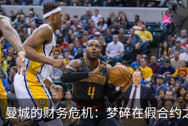 曼城的财务危机：梦碎在假合约之上，英超又要掀风波！