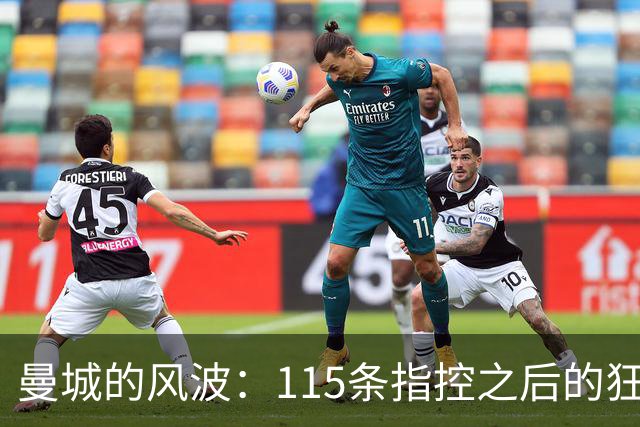 曼城的风波：115条指控之后的狂欢剧