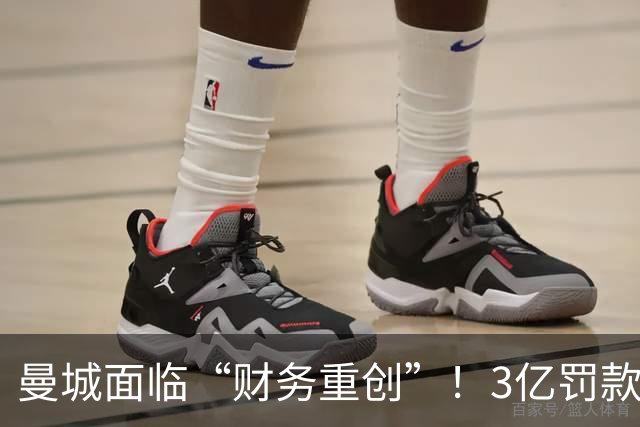 曼城面临“财务重创”！3亿罚款和五年紧缩计划的奇幻之旅