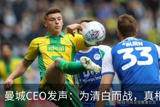 曼城CEO发声：为清白而战，真相如同金子难得！