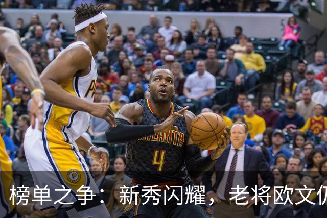 榜单之争：新秀闪耀，老将欧文仍在坚持