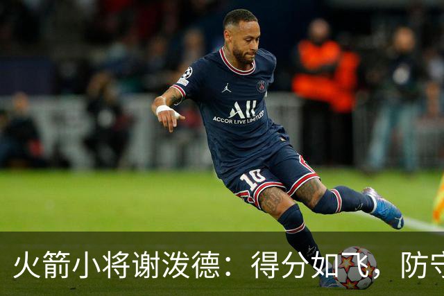 火箭小将谢泼德：得分如飞，防守却像喝醉的乌龟
