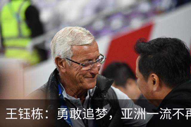 王钰栋：勇敢追梦，亚洲一流不再遥不可及！