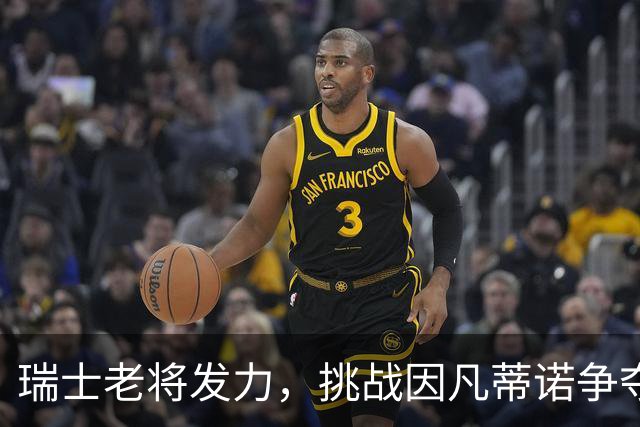 瑞士老将发力，挑战因凡蒂诺争夺FIFA主席宝座！