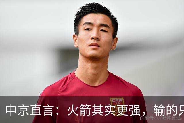 申京直言：火箭其实更强，输的只是一门经验课！