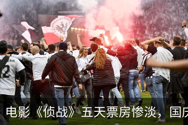 电影《侦战》五天票房惨淡，国庆档口气一转，撤档再出奇招