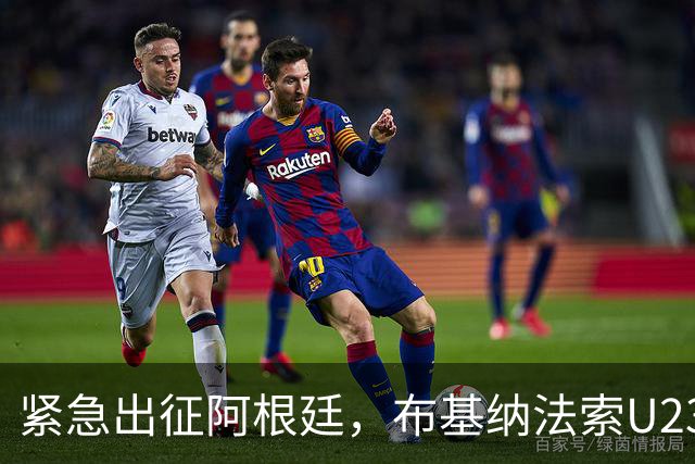 紧急出征阿根廷，布基纳法索U23勇士归来获盛赞