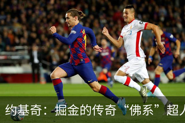 约基奇：掘金的传奇“佛系”超人，2亿合约细节大揭秘！