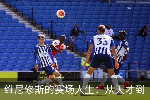 维尼修斯的赛场人生：从天才到“头发抓手”的迷失之旅