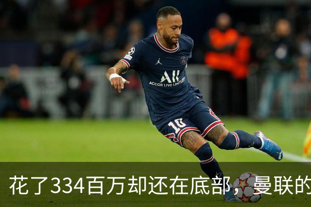 花了334百万却还在底部，曼联的钱能换来胜利吗？