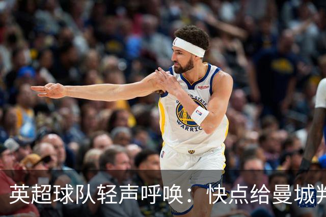英超球队轻声呼唤：快点给曼城判个结果吧！