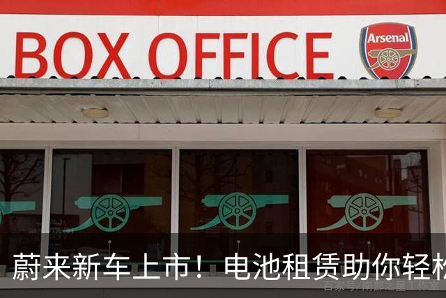 蔚来新车上市！电池租赁助你轻松开车