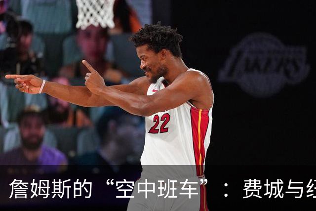 詹姆斯的“空中班车”：费城与纽约间的快铁