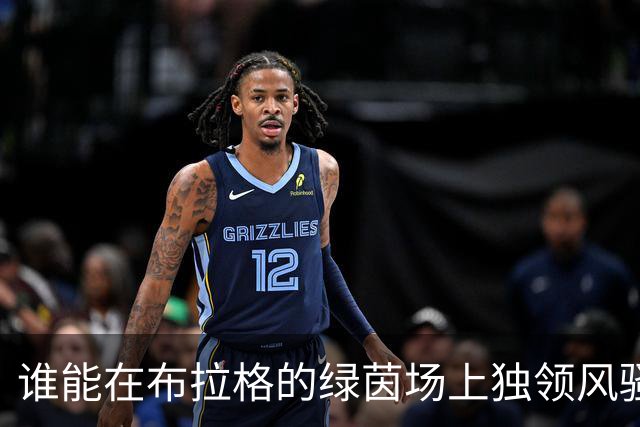 谁能在布拉格的绿茵场上独领风骚？