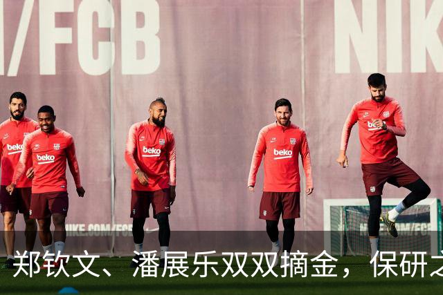 郑钦文、潘展乐双双摘金，保研之路如同网球赛场上的胜利！