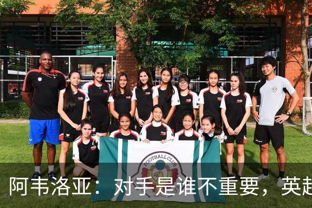 阿韦洛亚：对手是谁不重要，英超首胜才是重中之重！