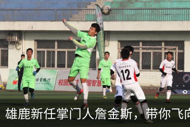 雄鹿新任掌门人詹金斯，带你飞向胜利！