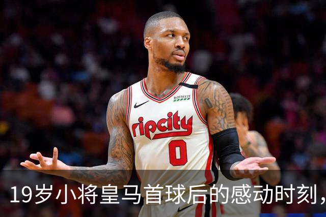 19岁小将皇马首球后的感动时刻，队友们齐“送祝福