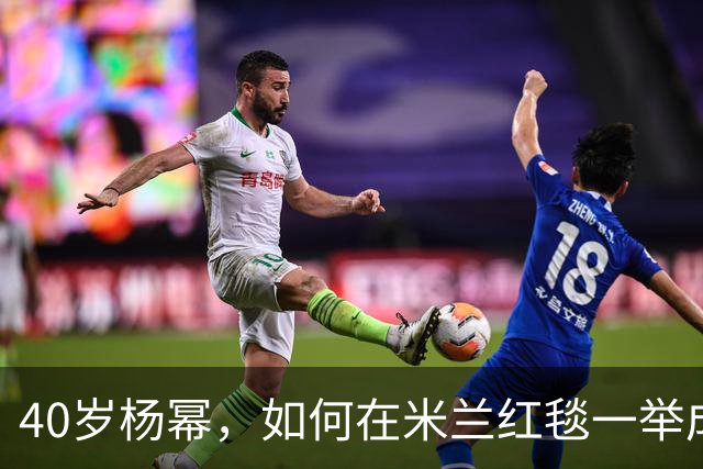 40岁杨幂，如何在米兰红毯一举成名？