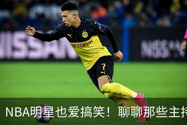 NBA明星也爱搞笑！聊聊那些主持过《周六夜现场》的篮球巨星