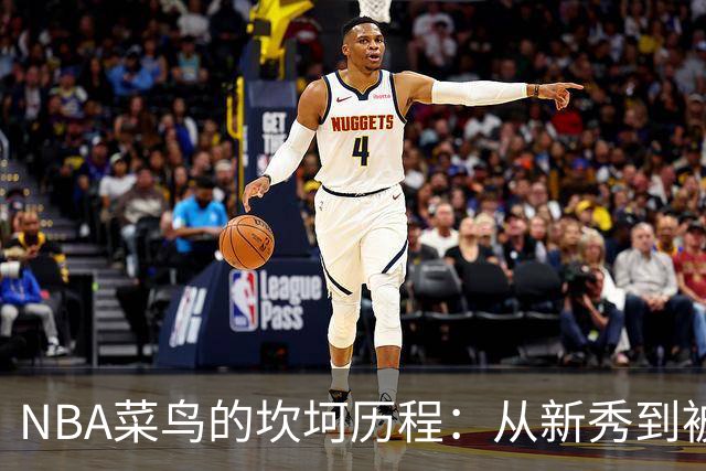 NBA菜鸟的坎坷历程：从新秀到被裁，仅需三天！